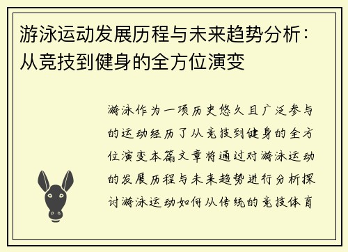 游泳运动发展历程与未来趋势分析：从竞技到健身的全方位演变