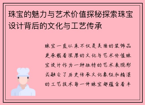 珠宝的魅力与艺术价值探秘探索珠宝设计背后的文化与工艺传承