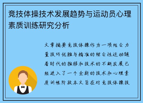 竞技体操技术发展趋势与运动员心理素质训练研究分析