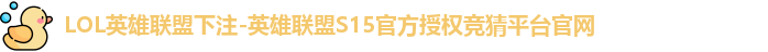 LOL英雄联盟下注